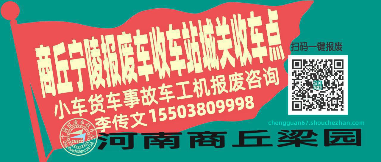 商丘宁陵报废车收车站城关收车点
